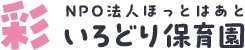 いろどり保育園